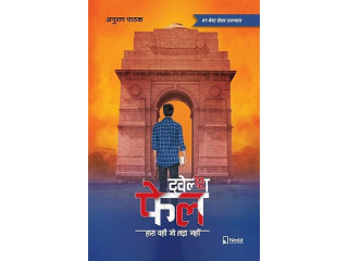 Twelfth Fail: Hara Vahi Jo Lada Nahi by Anurag Pathak