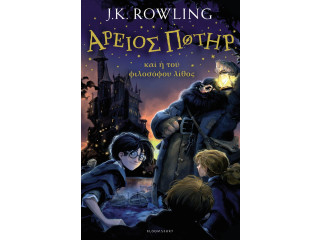 Harry Potter And The Philosopheres Stone by J.K Rowling